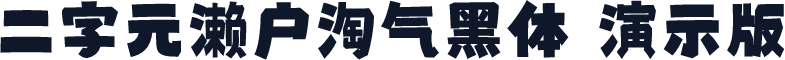 二字元濑户淘气黑体 演示版