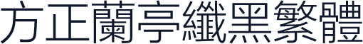 方正兰亭纤黑繁体