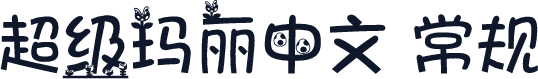 超级玛丽中文 常规