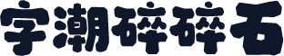 字潮碎碎石
