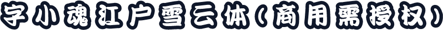 字小魂江户雪云体(商用需授权)