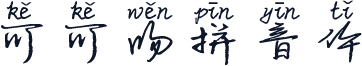 可可吻拼音体