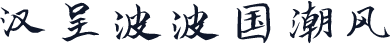 汉呈波波国潮风