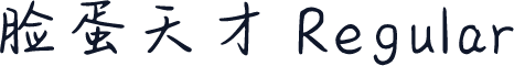 脸蛋天才 Regular