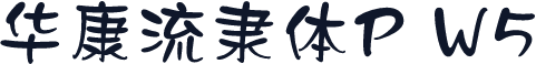 华康流隶体P W5