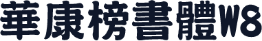 華康榜書體W8
