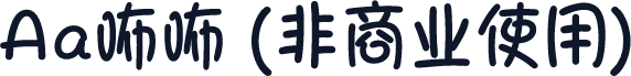 Aa咘咘 (非商业使用)