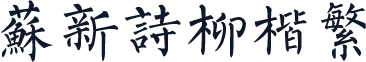 苏新诗柳楷繁