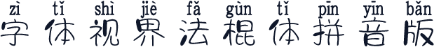 字体视界法棍体拼音版