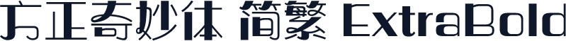 方正奇妙体 简繁 ExtraBold