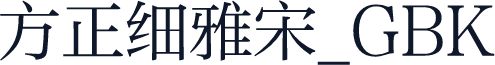 方正细雅宋_GBK