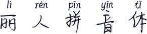 丽人拼音体