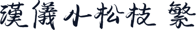 汉仪小松枝 繁