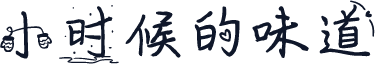 小时候的味道