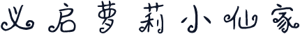 义启萝莉小仙家
