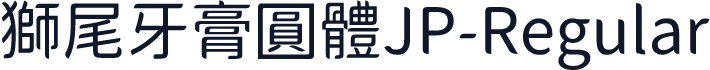 獅尾牙膏圓體JP-Regular