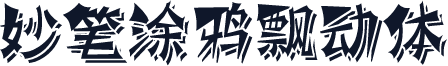 妙笔涂鸦飘动体