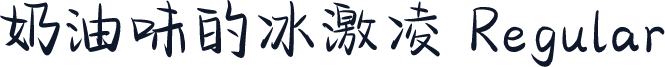 奶油味的冰激凌 Regular