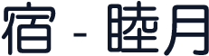 宿 - 睦月