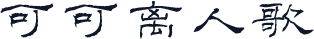 可可离人歌