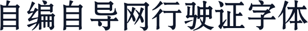 自编自导网行驶证字体