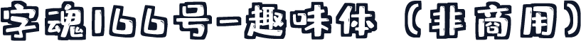 字魂166号-趣味体（非商用）