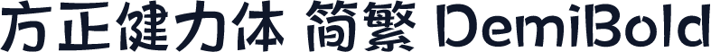 方正健力体 简繁 DemiBold