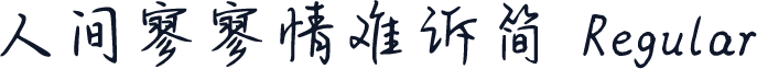 人间寥寥情难诉简 Regular