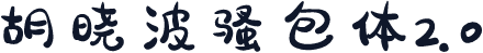 胡晓波骚包体2.0