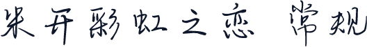 米开彩虹之恋 常规