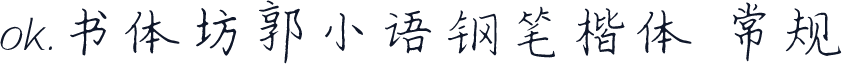 ok.书体坊郭小语钢笔楷体 常规