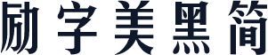 励字美黑简