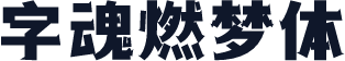 字魂燃梦体