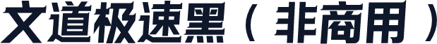 文道极速黑（非商用）
