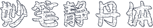 妙笔静丹体