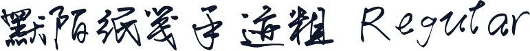 默陌纸笺手迹粗 Regular