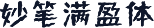 妙笔满盈体