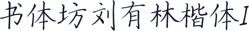 书体坊刘有林楷体I