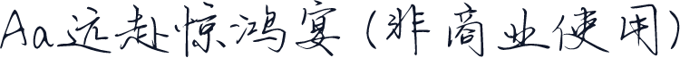 Aa远赴惊鸿宴 (非商业使用)