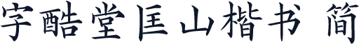 字酷堂匡山楷书 简