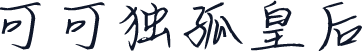 可可独孤皇后