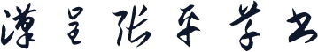 汉呈张平草书