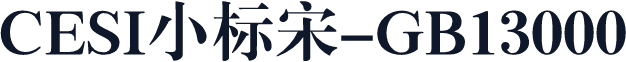 CESI小标宋-GB13000