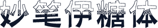 妙笔伊糖体