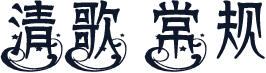 清歌 常规