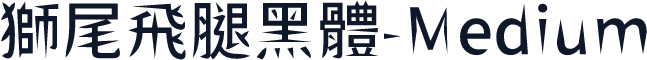 獅尾飛腿黑體-Medium