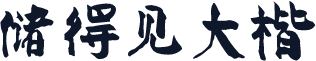 储得见大楷