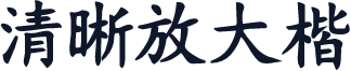 清晰放大楷