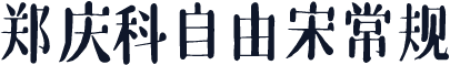 郑庆科自由宋常规