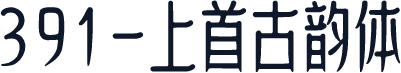 391-上首古韵体